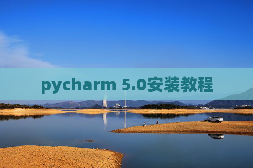 pycharm 5.0安装教程